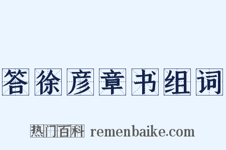 答徐彦章书组词是什么意思的图片